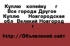 Куплю 1 копейку 1921г. - Все города Другое » Куплю   . Новгородская обл.,Великий Новгород г.